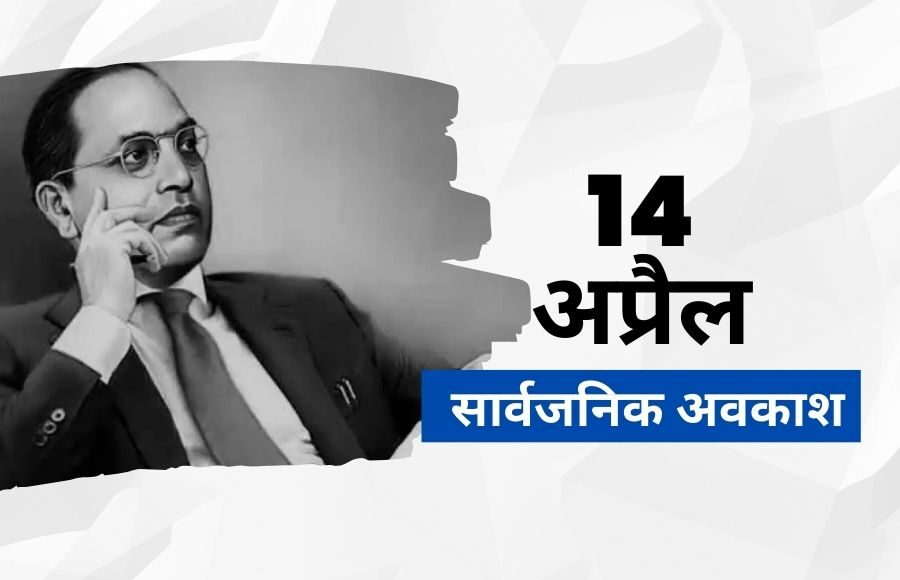Indian Government Declares Public Holiday on Dr. Ambedkar Jayanti