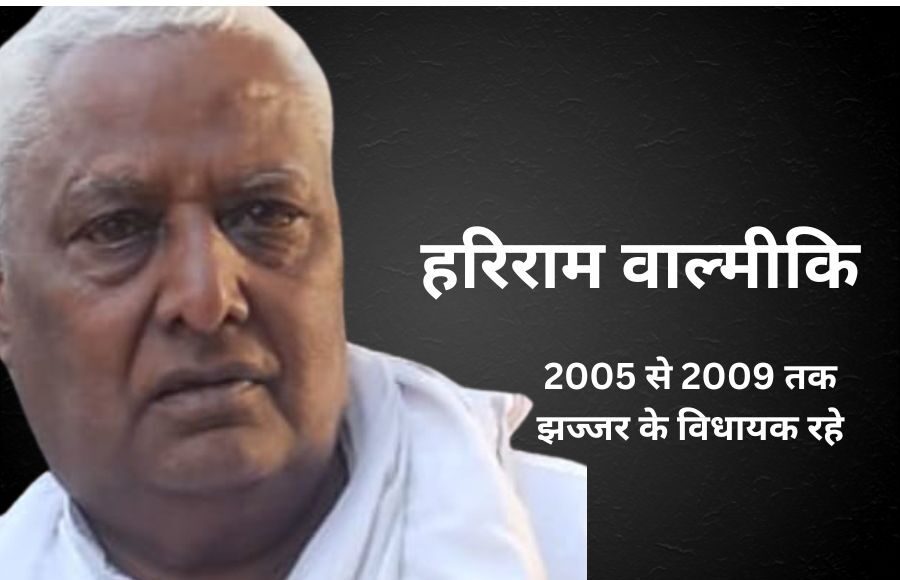 Former Jhajjar MLA Hari Ram Valmiki passed away at 76 in Haryana