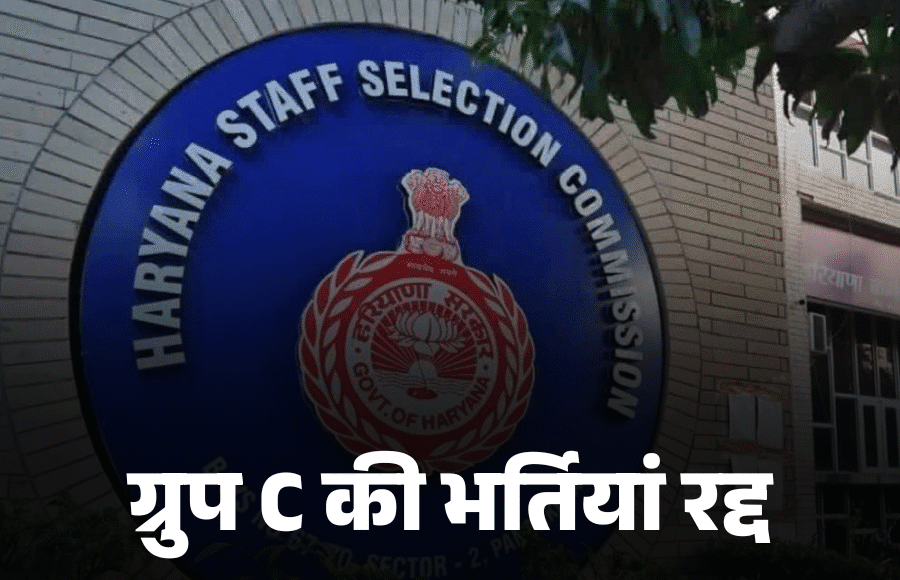 Haryana Recruitment Cancelled